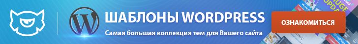 Шаблоны вордпресс бесплатно.