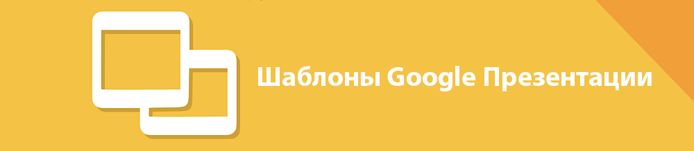 Google Slides банер