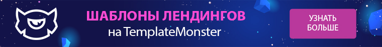 шаблоны лендингов